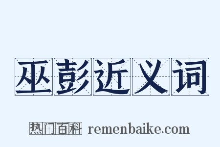 巫彭近义词是什么意思的图片